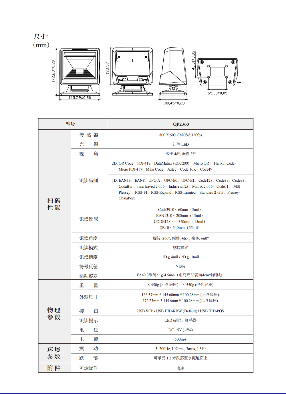 全方位条码扫描仪 QP2360